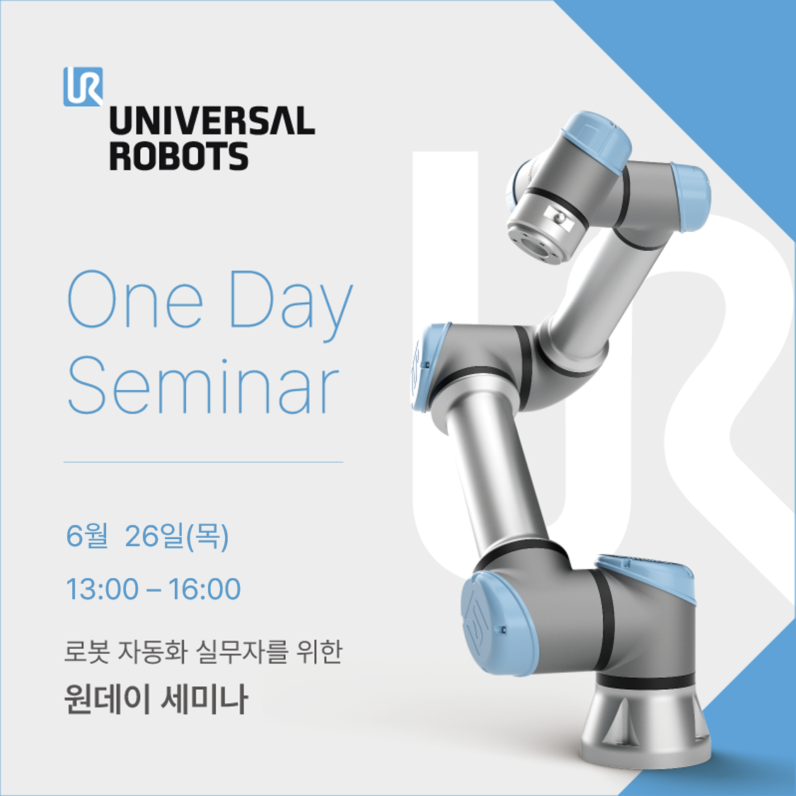 유니버설로봇 원데이 세미나 (6/24)