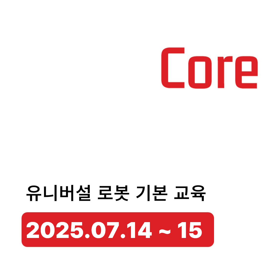 유니버설로봇 코어트레이닝(7/14-15)